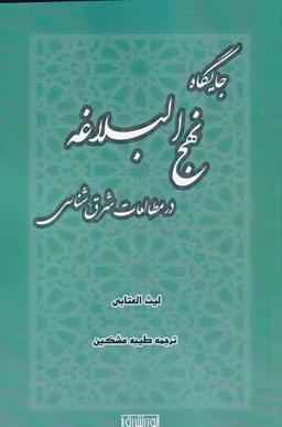 عکس جایگاه نهج البلاغه درمطالعات شرق‌شناسی