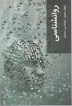 عکس روان‌شناسی: قدم اول