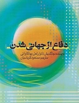 عکس دفاع از جهانی‌شدن