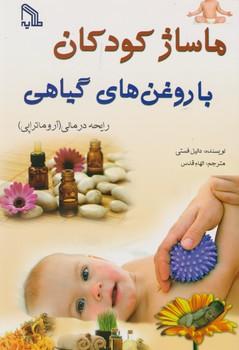عکس ماساژ کودکان با روغن‌های گیاهی
