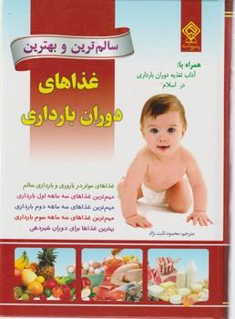 عکس سالمترین و بهترین غذاهای دوران بارداری