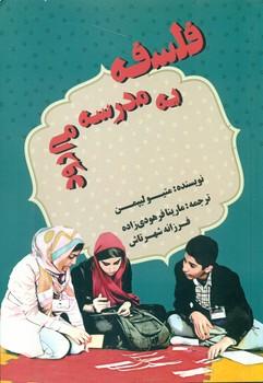 عکس فلسفه به مدرسه می‌رود