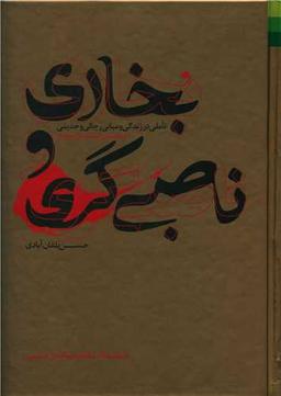 عکس بخاری و ناصبی‌گری: تأملی در زندگی و مبانی رجالی و حدیثی محمد بن اسماعیل بخاری