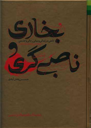 عکس بخاری و ناصبی‌گری: تأملی در زندگی و مبانی رجالی و حدیثی محمد بن اسماعیل بخاری