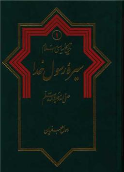 عکس سیره رسول خدا صلی‌الله علیه و آله و سلم