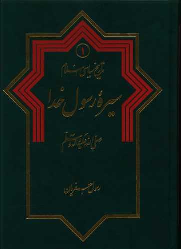 عکس سیره رسول خدا صلی‌الله علیه و آله و سلم
