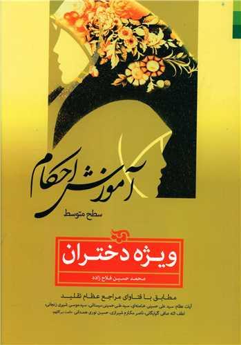 عکس آموزش احکام (سطح متوسط) ویژه دختران: مطابق با فتاوای مراجع عظام تقلید: سیدعلی حسینی‌خامنه‌ای، سیدعلی حسینی‌سیستانی، سیدموسی شبیری‌زنجانی، لطف‌الله صافی‌گلپایگانی، ناصر مکارم‌شیرازی، حسین نوری‌همدانی…