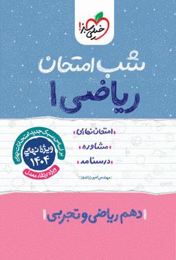 عکس شب امتحان ریاضی دهم خیلی سبز