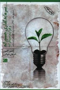 عکس سرمایه‌گذاری جسورانه و فرآیند مبتکرانه