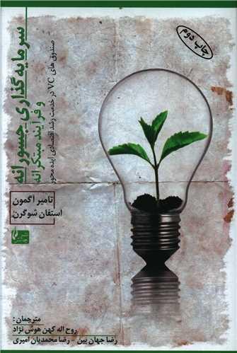 عکس سرمایه‌گذاری جسورانه و فرآیند مبتکرانه