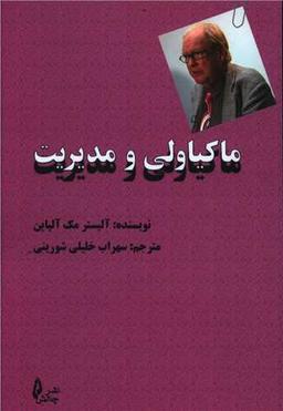 عکس ماکیاولی و مدیریت