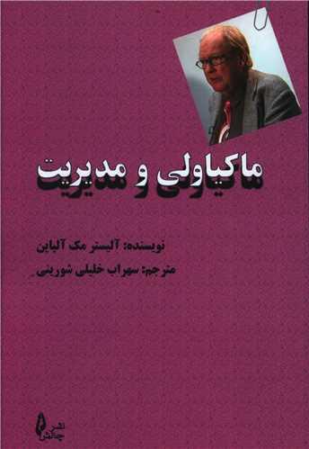 عکس ماکیاولی و مدیریت
