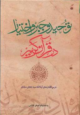 عکس توحید و جبر و اختیار در قرآن کریم