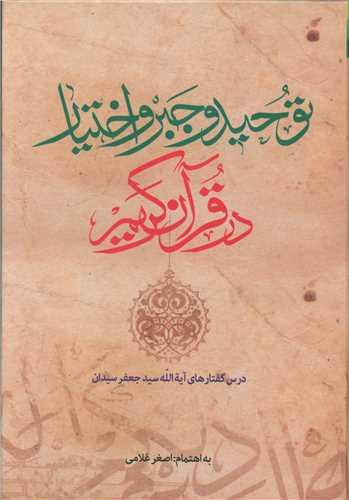 عکس توحید و جبر و اختیار در قرآن کریم