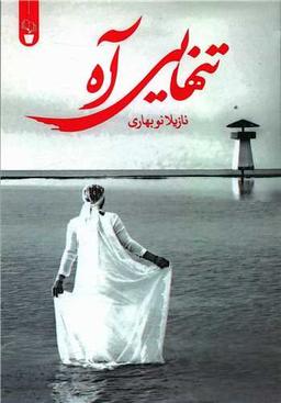 عکس تنهایی آه