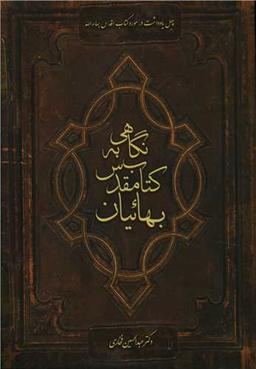 عکس نگاهی به کتاب مقدس بهائیان