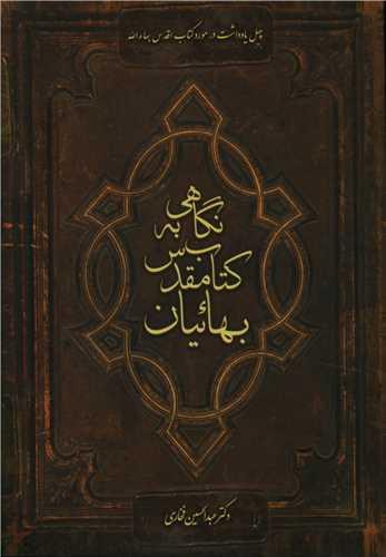 عکس نگاهی به کتاب مقدس بهائیان