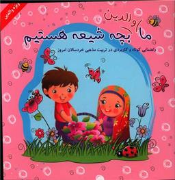 عکس ما والدین بچه شیعه هستیم