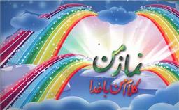 عکس نماز من: کلام من با خدا