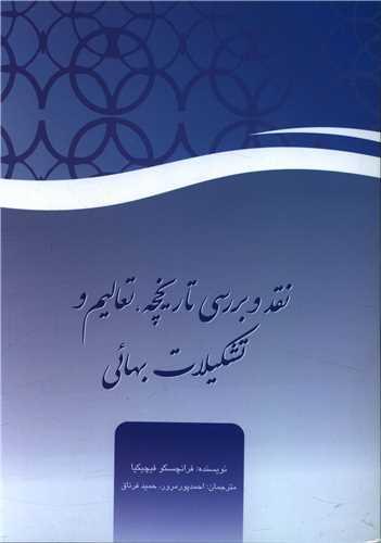 عکس نقد و بررسی تاریخچه، تعالیم، و تشکیلات بهائی