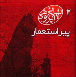عکس پیر استعمار