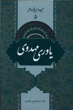 عکس یاوری مهدوی