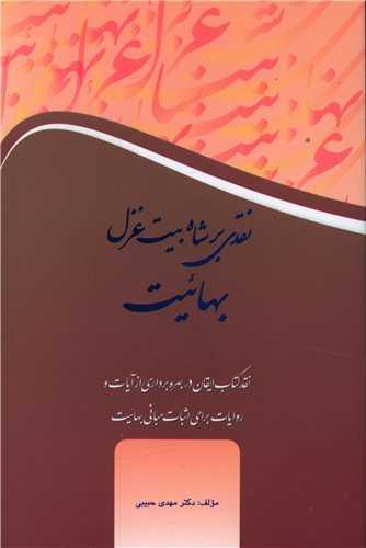 عکس نقدی بر شاه بیت غزل بهائیت