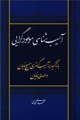 عکس آسیب‌شناسی موعودگرایی