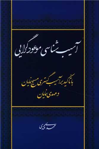 عکس آسیب‌شناسی موعودگرایی