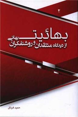 عکس بهائیت از دیدگاه منتقدان و روشنفکران بهائی ۲