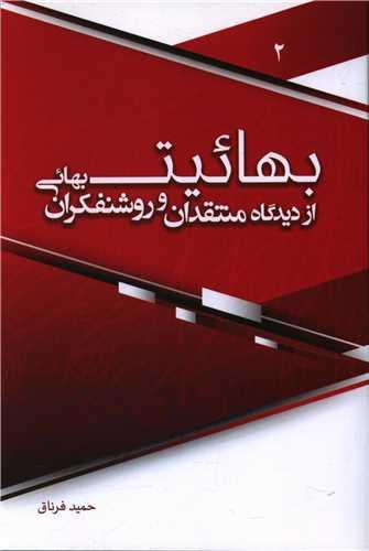 عکس بهائیت از دیدگاه منتقدان و روشنفکران بهائی ۲