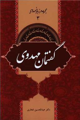 عکس گفتمان مهدوی