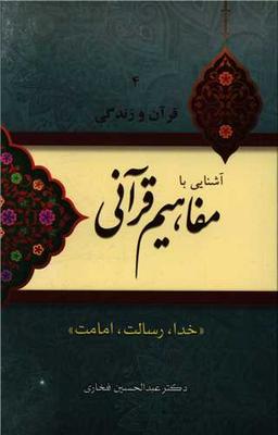 عکس آشنایی با مفاهیم قرآنی «خدا، رسالت، امامت»