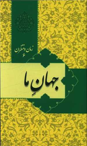 عکس جهان ما