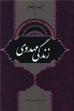 عکس زندگی مهدوی