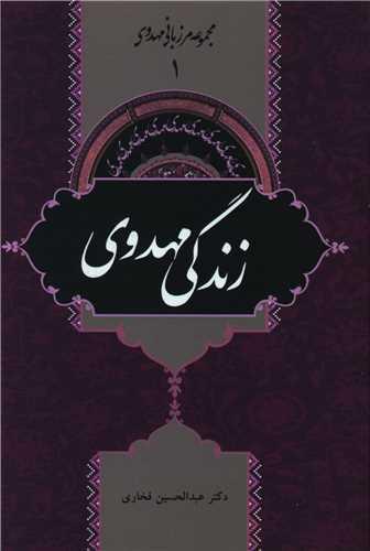 عکس زندگی مهدوی