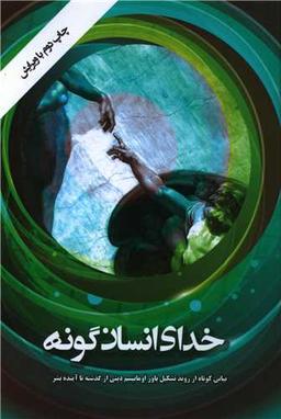 عکس خدای انسان‌گونه