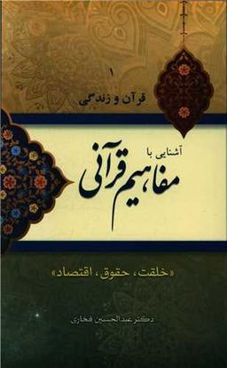 عکس آشنایی با مفاهیم قرآنی «خلقت، حقوق، اقتصاد»