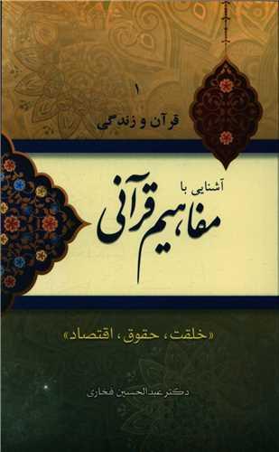 عکس آشنایی با مفاهیم قرآنی «خلقت، حقوق، اقتصاد»