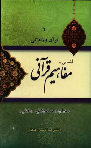 عکس آشنایی با مفاهیم قرآنی «خانواده، اخلاق، دانش»