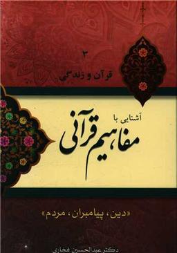 عکس آشنایی با مفاهیم قرآنی «دین، پیامبران، مردم»