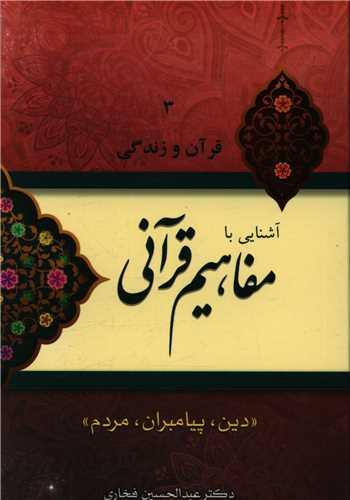 عکس آشنایی با مفاهیم قرآنی «دین، پیامبران، مردم»