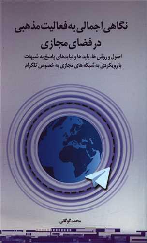 عکس نگاهی اجمالی به فعالیت مذهبی در فضای مجازی
