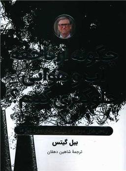عکس چگونه از فاجعه آب و هوایی جلوگیری کنیم