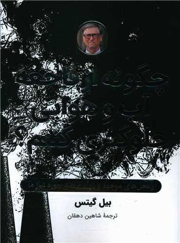 عکس چگونه از فاجعه آب و هوایی جلوگیری کنیم