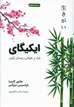 عکس ایکیگای