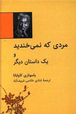 عکس مردی که نمی‌خندید و یک داستان دیگر