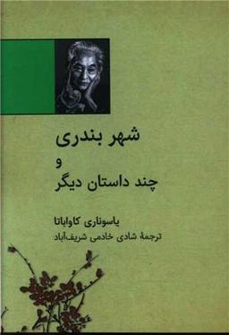 عکس شهر بندری و چند داستان دیگر