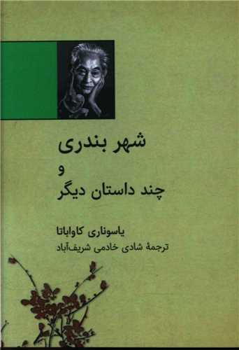 عکس شهر بندری و چند داستان دیگر