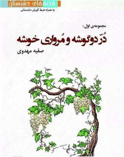 عکس در دو گوشه و مرواری خوشه